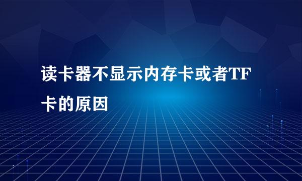 读卡器不显示内存卡或者TF卡的原因