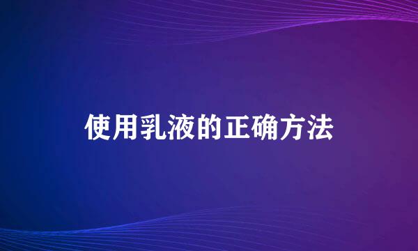 使用乳液的正确方法