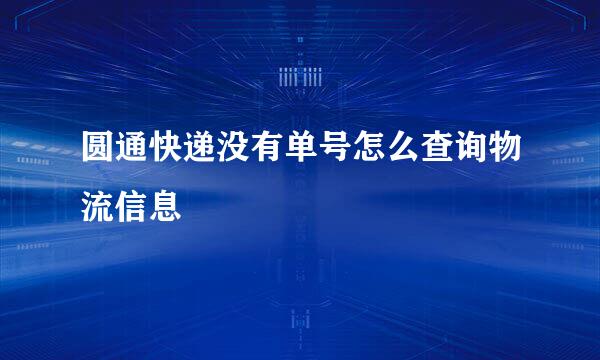 圆通快递没有单号怎么查询物流信息