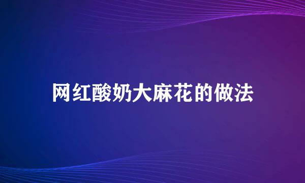 网红酸奶大麻花的做法