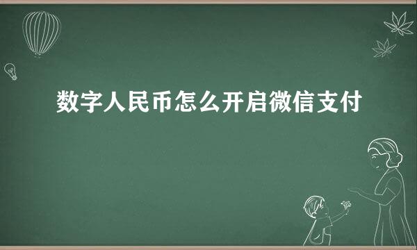 数字人民币怎么开启微信支付