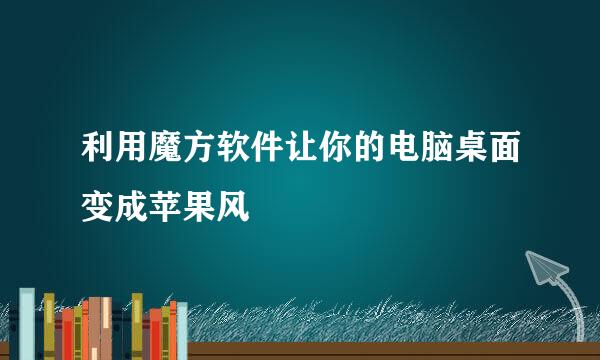 利用魔方软件让你的电脑桌面变成苹果风