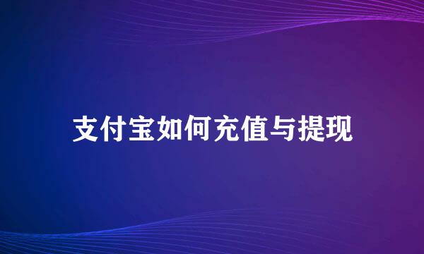 支付宝如何充值与提现