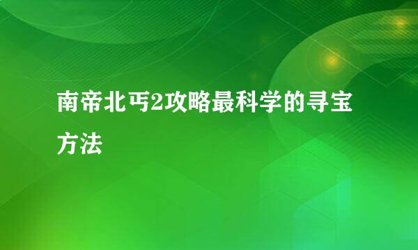 南帝北丐2攻略最科学的寻宝方法