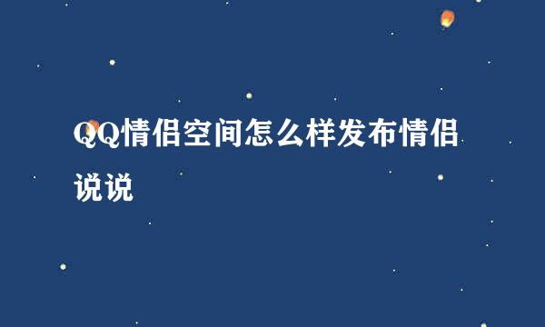 QQ情侣空间怎么样发布情侣说说