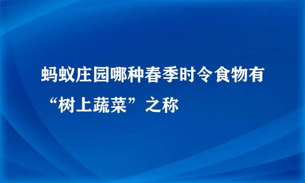 蚂蚁庄园哪种春季时令食物有“树上蔬菜”之称