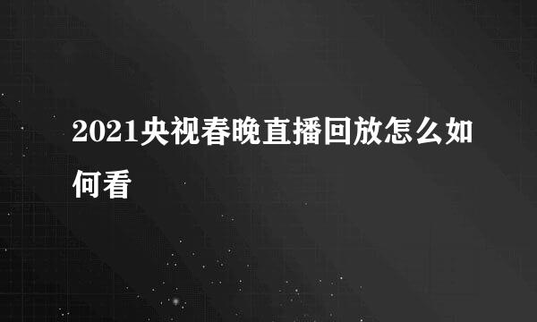 2021央视春晚直播回放怎么如何看