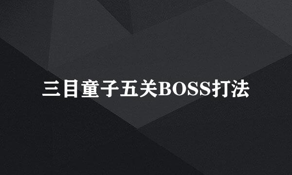 三目童子五关BOSS打法