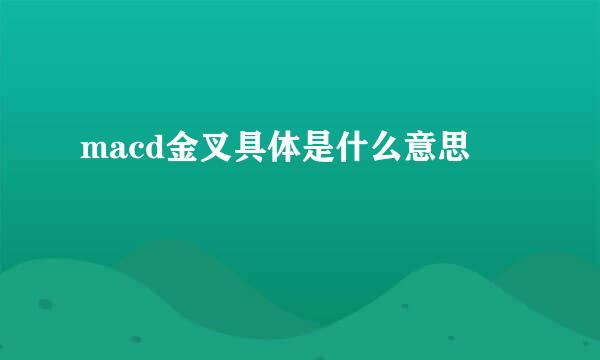 macd金叉具体是什么意思