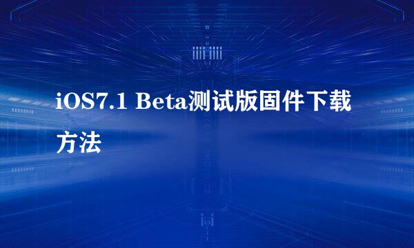 iOS7.1 Beta测试版固件下载方法