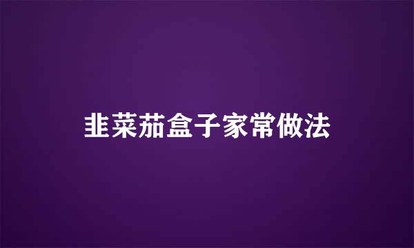 韭菜茄盒子家常做法