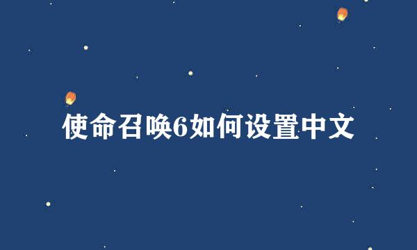 使命召唤6如何设置中文