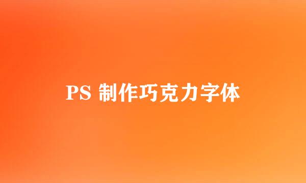 PS 制作巧克力字体