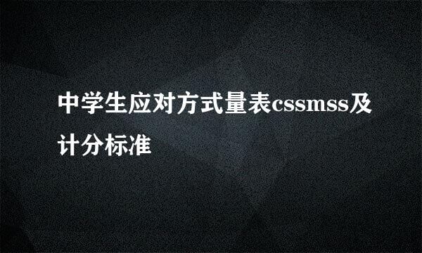 中学生应对方式量表cssmss及计分标准