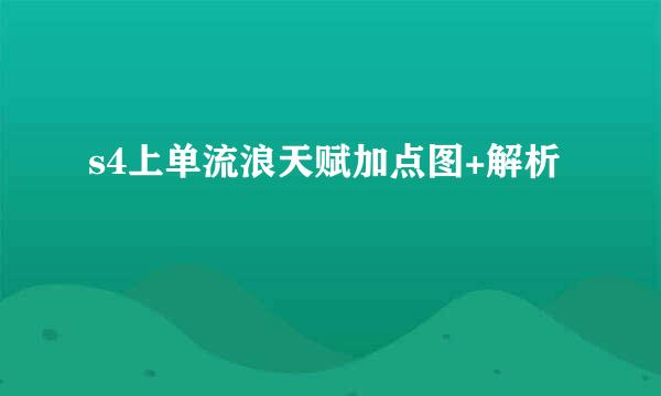 s4上单流浪天赋加点图+解析