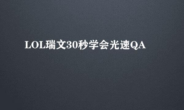 LOL瑞文30秒学会光速QA