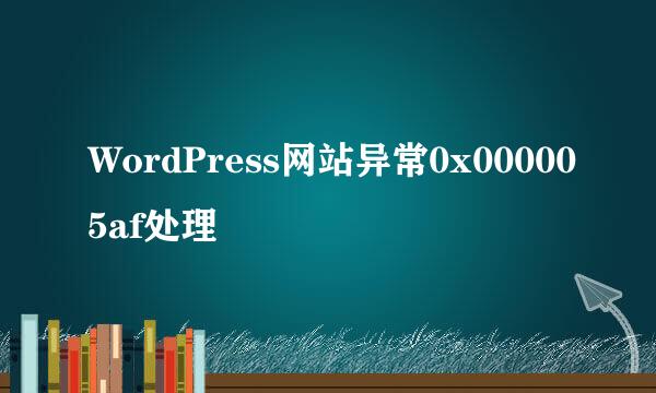 WordPress网站异常0x000005af处理