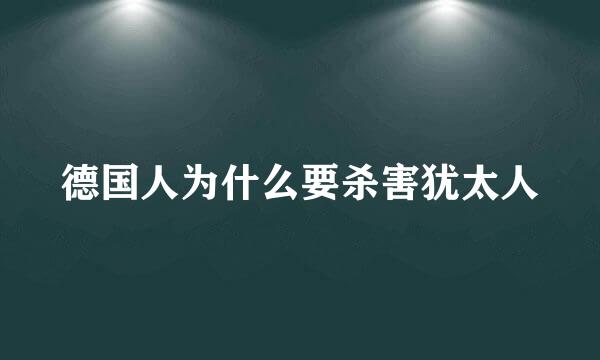 德国人为什么要杀害犹太人