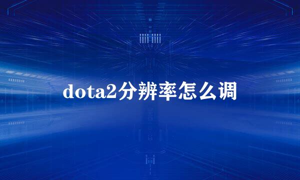 dota2分辨率怎么调