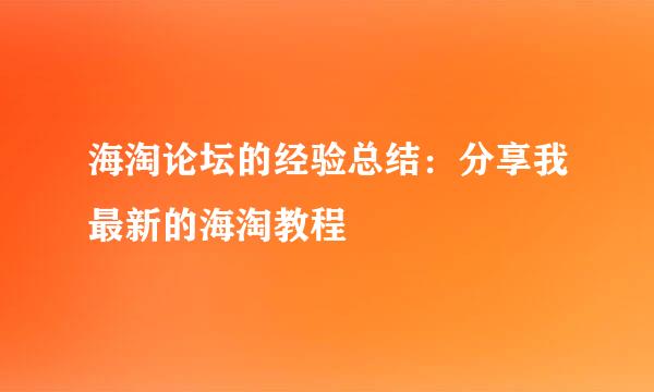 海淘论坛的经验总结：分享我最新的海淘教程