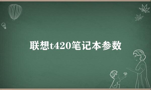 联想t420笔记本参数