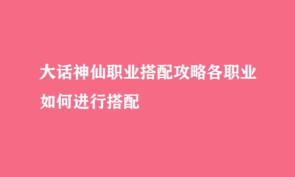 大话神仙职业搭配攻略各职业如何进行搭配