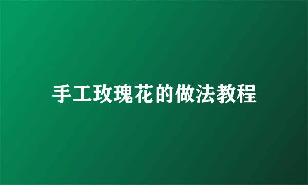 手工玫瑰花的做法教程