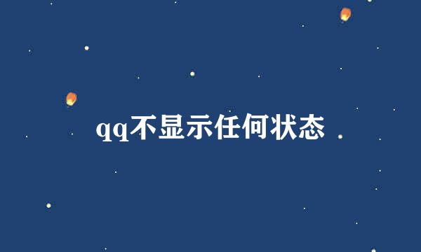 qq不显示任何状态