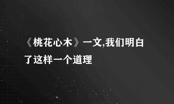 《桃花心木》一文,我们明白了这样一个道理