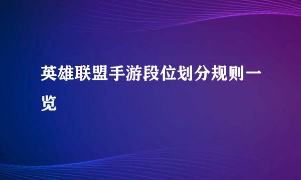 英雄联盟手游段位划分规则一览