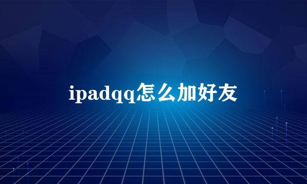 ipadqq怎么加好友