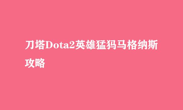 刀塔Dota2英雄猛犸马格纳斯攻略