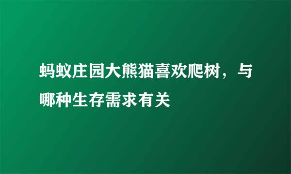 蚂蚁庄园大熊猫喜欢爬树，与哪种生存需求有关