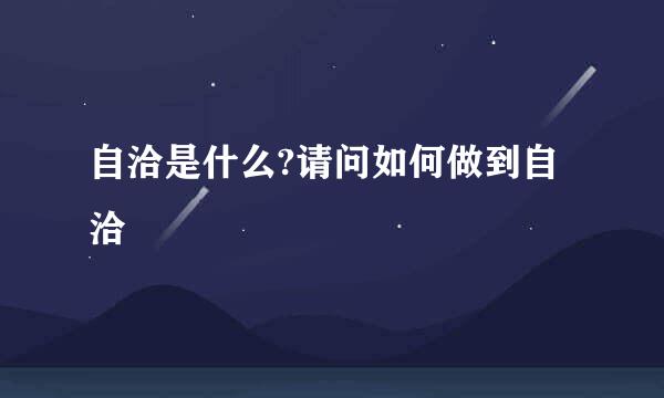 自洽是什么?请问如何做到自洽