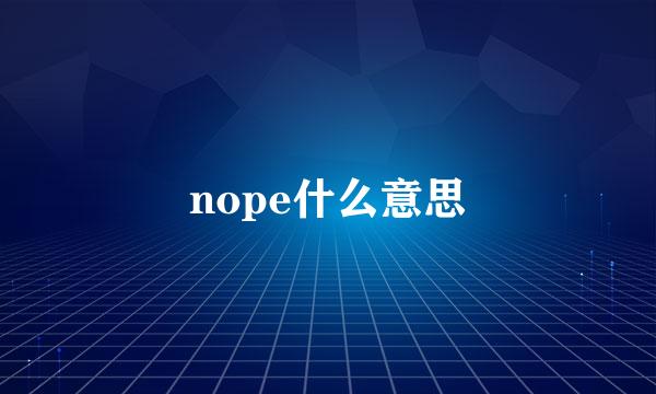 nope什么意思