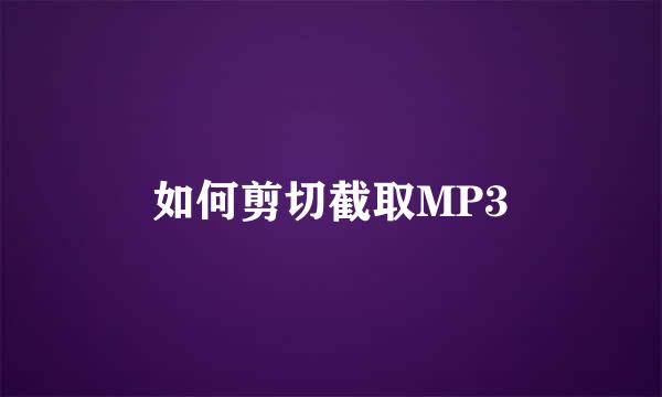 如何剪切截取MP3