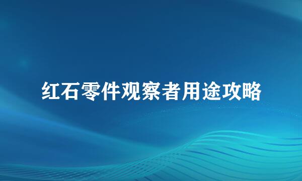 红石零件观察者用途攻略