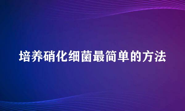 培养硝化细菌最简单的方法