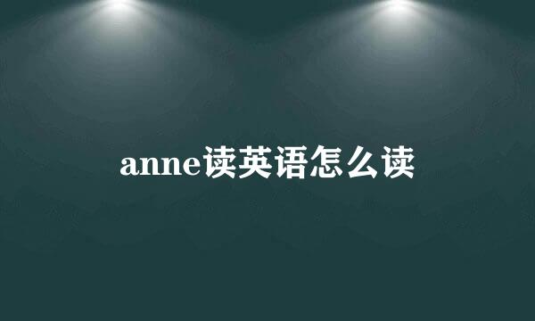 anne读英语怎么读