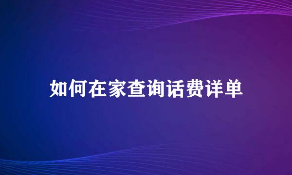 如何在家查询话费详单