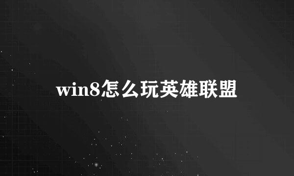 win8怎么玩英雄联盟