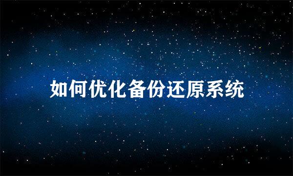 如何优化备份还原系统