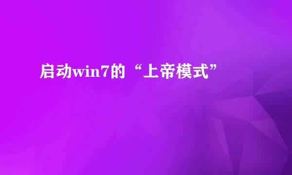 启动win7的“上帝模式”