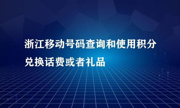 浙江移动号码查询和使用积分兑换话费或者礼品