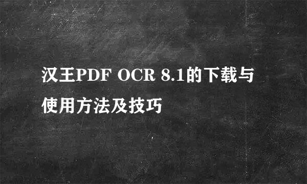 汉王PDF OCR 8.1的下载与使用方法及技巧