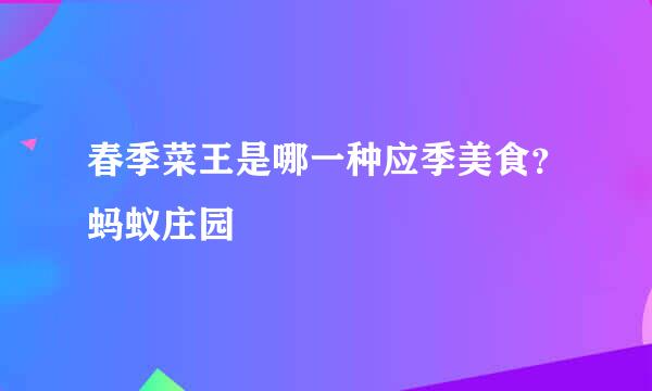 春季菜王是哪一种应季美食？蚂蚁庄园