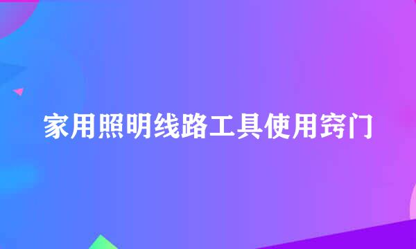 家用照明线路工具使用窍门