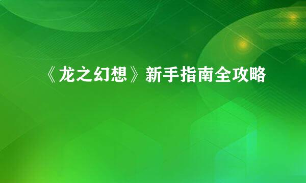 《龙之幻想》新手指南全攻略