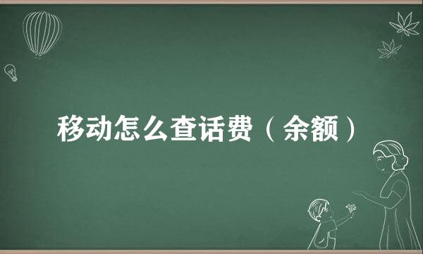 移动怎么查话费（余额）