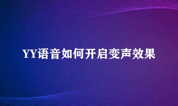 YY语音如何开启变声效果